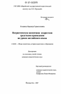 Егошина, Надежда Гермогеновна. Патриотическое воспитание подростков средствами краеведения на уроках английского языка: дис. кандидат педагогических наук: 13.00.01 - Общая педагогика, история педагогики и образования. Йошкар-Ола. 2007. 221 с.