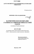 Ширекина, Елена Владимировна. Патриотическое воспитание старшеклассников во внеклассной работе: на материале Республики Дагестан: дис. кандидат педагогических наук: 13.00.01 - Общая педагогика, история педагогики и образования. Махачкала. 2007. 204 с.