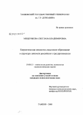 Мещерякова, Светлана Владимировна. Патриотизм как ценностно-смысловое образование в структуре личности российского предпринимателя: дис. кандидат психологических наук: 19.00.13 - Психология развития, акмеология. Тамбов. 2008. 192 с.