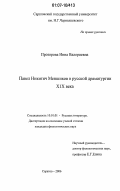 Прозорова, Инна Валериевна. Павел Никитич Меншиков в русской драматургии XIX века: дис. кандидат филологических наук: 10.01.01 - Русская литература. Саратов. 2006. 186 с.
