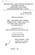 Копцев, Алексей Николаевич. Печать - боевой помощник партии в мобилизации трудящихся на борьбу с фашизмом (1941-1945 гг.) (на материалах Карелии, Архангельской и Вологодской областей): дис. кандидат исторических наук: 07.00.01 - История Коммунистической партии Советского Союза. Ленинград. 1984. 228 с.