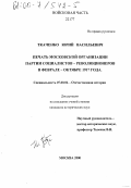 Ткаченко, Юрий Васильевич. Печать московской организации партии социалистов-революционеров в феврале - октябре 1917 года: дис. кандидат исторических наук: 07.00.02 - Отечественная история. Москва. 2000. 228 с.