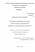 Шоболова, Светлана Игоревна. Печатная пропаганда бурятских религиозных деятелей в контексте развития буддизма в Забайкалье во второй половине XIX-начале XX вв.: дис. кандидат исторических наук: 24.00.01 - Теория и история культуры. Улан-Удэ. 2006. 155 с.