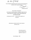 Киселев, Борис Александрович. Печатные фазированные антенные решетки СВЧ-диапазона на основе сегнетоэлектрических фазовращателей: дис. кандидат технических наук: 05.12.07 - Антенны, СВЧ устройства и их технологии. Санкт-Петербург. 2004. 221 с.