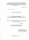Волкова, Лилия Викторовна. Педагоги как субъекты средообразовательного процесса в школе: дис. кандидат педагогических наук: 13.00.01 - Общая педагогика, история педагогики и образования. Нижний Новгород. 2010. 200 с.