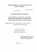 Давлатов, Дилшод Разокович. Педагогическая диагностика динамики специальной выносливости юных борцов в условиях жаркого климата Таджикистана: дис. кандидат наук: 13.00.01 - Общая педагогика, история педагогики и образования. Душанбе. 2014. 172 с.