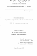 Гутник, Ирина Юрьевна. Педагогическая диагностика образованности школьников: дис. кандидат педагогических наук: 13.00.01 - Общая педагогика, история педагогики и образования. Санкт-Петербург. 1996. 245 с.