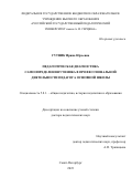 Гутник Ирина Юрьевна. Педагогическая диагностика самоопределения ученика в профессиональной деятельности педагога основной школы: дис. доктор наук: 00.00.00 - Другие cпециальности. ФГБОУ ВО «Российский государственный педагогический университет им. А.И. Герцена». 2023. 356 с.