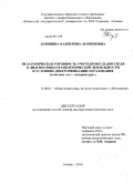 Дубинина, Валентина Леонидовна. Педагогическая готовность учителя-исследователя к диагностико-технологической деятельности в условиях диверсификации образования: в системе "вуз-интернатура": дис. доктор педагогических наук: 13.00.01 - Общая педагогика, история педагогики и образования. Казань. 2010. 460 с.