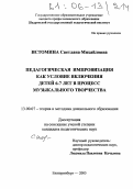 Истомина, Светлана Михайловна. Педагогическая импровизация как условие включения детей 6-7 лет в процесс музыкального творчества: дис. кандидат педагогических наук: 13.00.07 - Теория и методика дошкольного образования. Екатеринбург. 2005. 197 с.