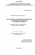 Тутолмин, Андрей Александрович. Педагогическая компьютерная поддержка нравственного воспитания младших школьников: дис. кандидат педагогических наук: 13.00.01 - Общая педагогика, история педагогики и образования. Москва. 2006. 246 с.