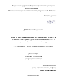 Дёрина Наталья Владимировна. Педагогическая концепция формирования культуры самоорганизации студентов технического вуза в цифровой образовательной среде: дис. доктор наук: 00.00.00 - Другие cпециальности. «Магнитогорский государственный технический университет им. Г.И. Носова». 2026. 495 с.