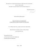 Лобанов Виктор Викторович. Педагогическая концепция развития образовательного коллектива: дис. доктор наук: 00.00.00 - Другие cпециальности. ФГБОУ ВО «Томский государственный педагогический университет». 2025. 406 с.
