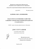 Карпова, Ольга Леонидовна. Педагогическая концепция содействия развитию самообразовательной деятельности студентов вуза: дис. доктор педагогических наук: 13.00.08 - Теория и методика профессионального образования. Челябинск. 2009. 343 с.