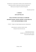 Савенко Дмитрий Юрьевич. Педагогическая модель развития военно-профессиональной субъектности курсантов военных вузов: дис. кандидат наук: 13.00.08 - Теория и методика профессионального образования. ФГКВОУ ВО «Военный университет» Министерства обороны Российской Федерации. 2021. 146 с.