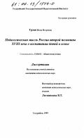 Троян, Инна Игоревна. Педагогическая мысль России второй половины XVIII века о воспитании детей в семье: дис. кандидат педагогических наук: 13.00.01 - Общая педагогика, история педагогики и образования. Уссурийск. 1999. 185 с.