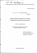 Карсакова, Светлана Юрьевна. "Педагогическая операция" в истории и современной технологии воспитания: дис. кандидат педагогических наук: 13.00.01 - Общая педагогика, история педагогики и образования. Нижний Новгород. 2000. 195 с.