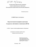 Славина, Ирина Александровна. Педагогическая поддержка адаптации студентов к обучению в техническом вузе: дис. кандидат педагогических наук: 13.00.08 - Теория и методика профессионального образования. Волгоград. 2005. 166 с.