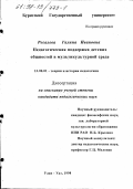 Рогалева, Галина Ивановна. Педагогическая поддержка детских общностей в мультикультурной среде: дис. кандидат педагогических наук: 13.00.01 - Общая педагогика, история педагогики и образования. Улан-Удэ. 1998. 165 с.