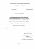 Шевчук, Елена Петровна. Педагогическая поддержка формирования ценностных ориентаций старшеклассников на этапе профессионального самоопределения средствами предметов гуманитарного цикла: дис. кандидат педагогических наук: 13.00.01 - Общая педагогика, история педагогики и образования. Москва. 2010. 238 с.