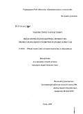 Чакрян, Торос Карапетович. Педагогическая поддержка личностно-профессионального развития будущих юристов: дис. кандидат педагогических наук: 13.00.01 - Общая педагогика, история педагогики и образования. Сочи. 2009. 195 с.