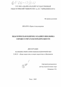 Шкабура, Ирина Александровна. Педагогическая поддержка младшего школьника в процессе читательской деятельности: дис. кандидат педагогических наук: 13.00.01 - Общая педагогика, история педагогики и образования. Чита. 2005. 200 с.