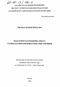 Григорьев, Дмитрий Васильевич. Педагогическая поддержка поиска старшеклассниками ценностных смыслов жизни: дис. кандидат педагогических наук: 13.00.01 - Общая педагогика, история педагогики и образования. Москва. 2000. 177 с.