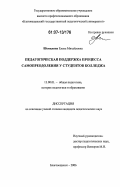 Шемилина, Елена Михайловна. Педагогическая поддержка процесса самопреодоления у студентов колледжа: дис. кандидат педагогических наук: 13.00.01 - Общая педагогика, история педагогики и образования. Благовещенск. 2006. 168 с.