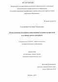 Соломатина, Светлана Геннадьевна. Педагогическая поддержка социализации младших подростков в условиях школы-интерната: дис. кандидат наук: 13.00.01 - Общая педагогика, история педагогики и образования. Москва. 2012. 178 с.