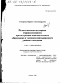 Смотрова, Ирина Александровна. Педагогическая поддержка старшеклассников при получении дополнительного образования в условиях инновационного учебного заведения: дис. кандидат педагогических наук: 13.00.01 - Общая педагогика, история педагогики и образования. Саратов. 2000. 153 с.