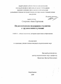 Смирнова, Анна Сергеевна. Педагогическая поддержка студентов с трудностями в учении: дис. кандидат педагогических наук: 13.00.01 - Общая педагогика, история педагогики и образования. Биробиджан. 2009. 205 с.