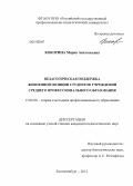 Кокорина, Мария Анатольевна. Педагогическая поддержка жизненной позиции студентов учреждений среднего профессионального образования: дис. кандидат педагогических наук: 13.00.08 - Теория и методика профессионального образования. Екатеринбург. 2012. 194 с.