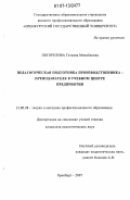 Погорелова, Татьяна Михайловна. Педагогическая подготовка производственника - преподавателя в учебном центре предприятия: дис. кандидат педагогических наук: 13.00.08 - Теория и методика профессионального образования. Оренбург. 2007. 206 с.