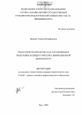 Иванова, Татьяна Митрофановна. Педагогическая практика как составляющая подготовки будущего учителя к инновационной деятельности: дис. кандидат педагогических наук: 13.00.08 - Теория и методика профессионального образования. Чита. 2006. 240 с.