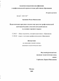 Буданова, Ольга Васильевна. Педагогическая практика в педвузе как средство профессиональной адаптации будущих учителей начальной школы: в условиях крупного города: дис. кандидат педагогических наук: 13.00.01 - Общая педагогика, история педагогики и образования. Москва. 2009. 275 с.