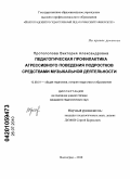 Протопопова, Виктория Александровна. Педагогическая профилактика агрессивного поведения подростков средствами музыкальной деятельности: дис. кандидат педагогических наук: 13.00.01 - Общая педагогика, история педагогики и образования. Волгоград. 2010. 196 с.