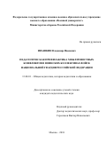 Ивашкин Владимир Иванович. Педагогическая профилактика межличностных конфликтов в воинских коллективах войск национальной гвардии Российской Федерации: дис. кандидат наук: 13.00.01 - Общая педагогика, история педагогики и образования. ФГКВОУ ВО «Военный университет» Министерства обороны Российской Федерации. 2018. 308 с.