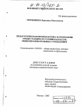Чернышова, Вероника Николаевна. Педагогическая профилактика наркомании среди учащихся старших классов общеобразовательных учреждений: дис. кандидат педагогических наук: 13.00.01 - Общая педагогика, история педагогики и образования. Москва. 2003. 321 с.