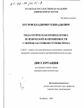 Бугров, Владимир Геннадьевич. Педагогическая профилактика психической напряженности у первоклассников группы риска: дис. кандидат педагогических наук: 13.00.04 - Теория и методика физического воспитания, спортивной тренировки, оздоровительной и адаптивной физической культуры. Челябинск. 2002. 166 с.