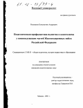 Разуванов, Константин Андреевич. Педагогическая профилактика пьянства и алкоголизма у военнослужащих частей железнодорожных войск Российской Федерации: дис. кандидат педагогических наук: 13.00.01 - Общая педагогика, история педагогики и образования. Москва. 2001. 247 с.