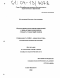 Косабуцкая, Светлана Анатольевна. Педагогическая реабилитация детей с девиантным поведением: Субъект-субъектный подход: дис. кандидат педагогических наук: 13.00.01 - Общая педагогика, история педагогики и образования. Санкт-Петербург. 2004. 183 с.