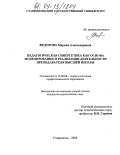 Федорова, Марина Александровна. Педагогическая синергетика как основа моделирования и реализации деятельности преподавателя высшей школы: дис. кандидат педагогических наук: 13.00.08 - Теория и методика профессионального образования. Ставрополь. 2004. 170 с.