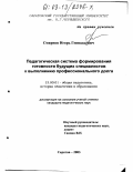 Смирнов, Игорь Геннадьевич. Педагогическая система формирования готовности будущих специалистов к выполнению профессионального долга: дис. кандидат педагогических наук: 13.00.01 - Общая педагогика, история педагогики и образования. Саратов. 2003. 193 с.