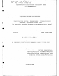 Родионова, Татьяна Александровна. Педагогическая система формирования гуманистического мышления у курсантов военных вузов: На материале изучения дисциплин естественнонауч. цикла: дис. кандидат педагогических наук: 13.00.01 - Общая педагогика, история педагогики и образования. Саратов. 1998. 202 с.