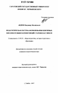 Авдеев, Владимир Михайлович. Педагогическая система формирования ключевых образовательных компетенций старшеклассников: дис. кандидат педагогических наук: 13.00.01 - Общая педагогика, история педагогики и образования. Тамбов. 2007. 225 с.