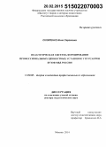Скляренко, Инна Сергеевна. Педагогическая система формирования профессиональных ценностных установок у курсантов вузов МВД России: дис. кандидат наук: 13.00.08 - Теория и методика профессионального образования. Москва. 2014. 531 с.