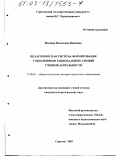 Валовик, Валентина Ивановна. Педагогическая система формирования у школьников рациональных умений учебной деятельности: дис. кандидат педагогических наук: 13.00.01 - Общая педагогика, история педагогики и образования. Саратов. 2003. 274 с.