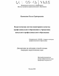 Клименок, Ольга Григорьевна. Педагогическая система мониторинга качества профессионального образования в учреждениях начального профессионального образования: дис. кандидат педагогических наук: 13.00.08 - Теория и методика профессионального образования. Москва. 2005. 201 с.