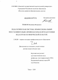 Пешков, Владимир Федорович. Педагогическая система профессиональной восстановительно-профилактической подготовки педагогов по физической культуре: дис. доктор педагогических наук: 13.00.08 - Теория и методика профессионального образования. Томск. 2009. 450 с.