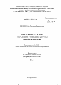 Семенкова, Татьяна Николаевна. Педагогическая система сохранения и укрепления здоровья учащейся молодежи: дис. доктор педагогических наук: 13.00.01 - Общая педагогика, история педагогики и образования. Кемерово. 2013. 451 с.